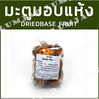 มะตูมอบแห้ง Dried Base Fruit ขนาด200/500กรัม