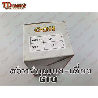 สวิทช์กุญแจ KAWASAKI GTO เกรดทั่วไป สินค้าทดแทน Pdcode#045084