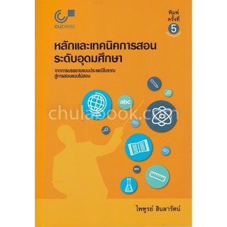 9789740339182  หลักและเทคนิคการสอนระดับอุดมศึกษา