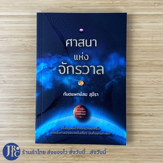 (พร้อมส่ง) หนังสือ ศาสนาแห่งจักรวาล (หนังสือใหม่100%) เขียนโดย ทันตแพทย์สม สุจีรา