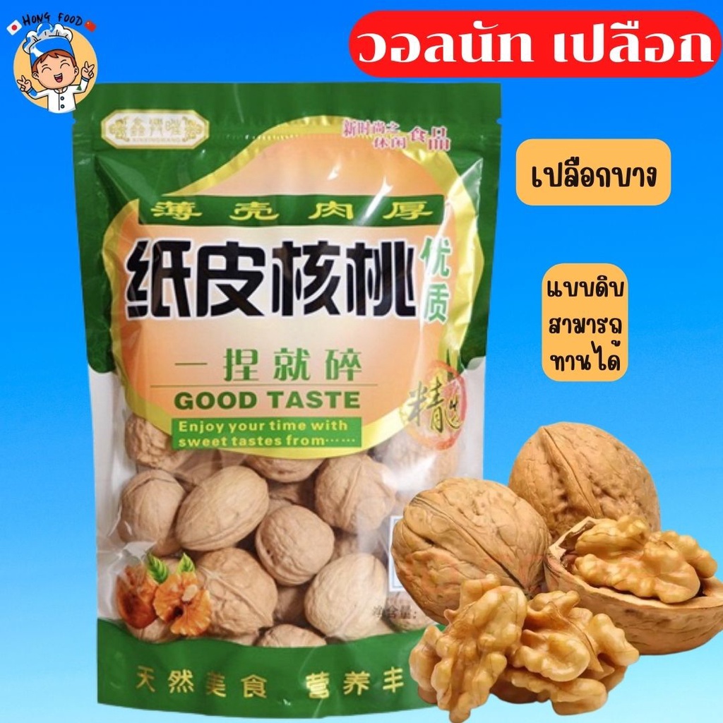 ถั่ววอลนัทเปลือกบาง วอลนัท (แบบดิบ) ถั่วธัญพืช สามารถทานได้เลย [17]