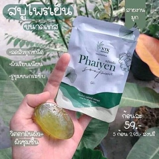 สบู่ไพรเย็นก้อนเล็ก  Phaiyen Soap