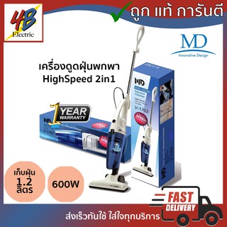 เครื่องดูดฝุ่นพกพา 2in1 MD รุ่น V-1703