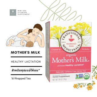 [ ชาสมุนไพร สำหรับคุณแม่ให้นม ] Organic Mothers Milk, Original with Fennel &amp; Fenugreek, Caffeine Free x 16 Tea Bags