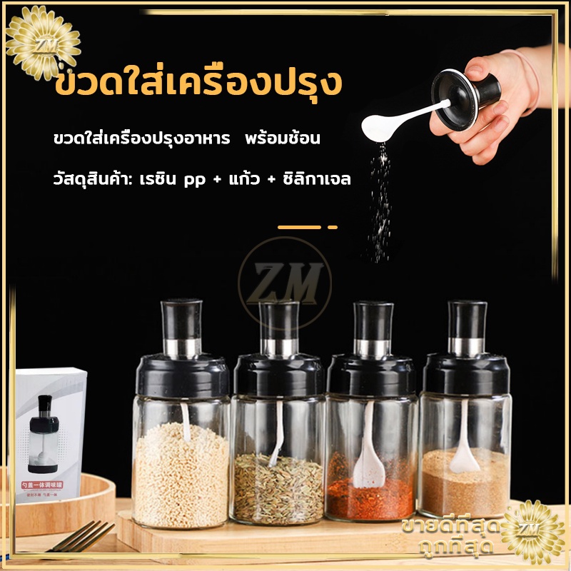 ขวดใส่เครื่องปรุง ด้วยช้อน เครื่องครัว ฝาปิด ใช้งานง่าย สะดวก ช้อนและฝาในตัวแก้วหนากันอากาศได้ดี