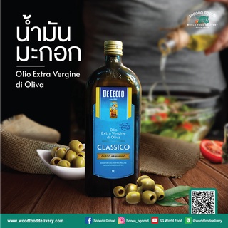 น้ำมันมะกอกบริสุทธิ์ - ดีเชคโก้, 1 ลิตรExtra Virgin Olive Oil Classico-De Cecco, 1 lt