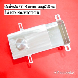 ถัง2T เคอา อะลูมิเนียม+รังแบตเตอรี่ สำหรับใส่ KR150 VICTOR จุน้ำมันได้ 1 ลิตร หนา 3mm #ถัง2Tเคอา #ถัง2T ถัง2ทีเคอา ถังkr