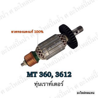 ทุ่น MAKTEC เราท์เตอร์ MT 360,3612 และรุ่นอื่นๆ**อะไหล่ทดแทน