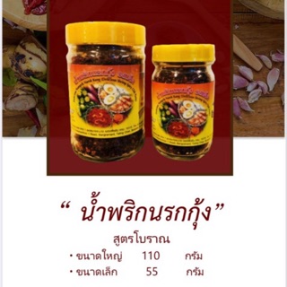 น้ำพริกนรกกุ้งรสเด็ด