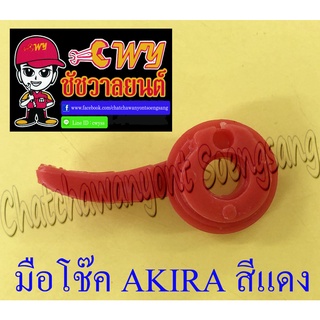 มือโช๊ค AKIRA สีแดง (พลาสติก)