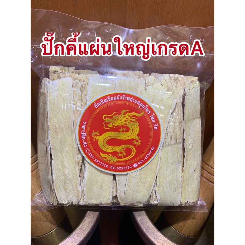 ปักคี้ 黄芪, 生黄芪ปั๊กคี้แผ่นใหญ่เกรดAAA Huangqi ปั๊กคี้ ปั๊กคี้แผ่น หวงฉี