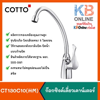 CT130C10(HM) ก๊อกอ่างซิงค์ รุ่น WINDY COTTO Sink Faucet Series Windy CT130C10(HM)