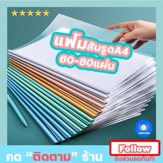 ⚡️ แฟ้มสันรูดA4 สันรูด 10ชิ้น สีพาสเทล รองรับA4ได้60-80แผ่นตามรุ่นย่อย มีหลายตัวเลือก พร้อมส่ง