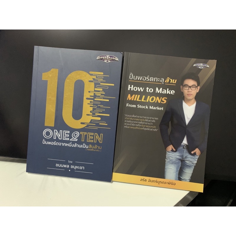 หนังสือ One2Ten แถมฟรี ปั้นพอร์ตทะลุล้าน