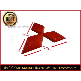 ป้ายโลโก้มิตซูบิชิขนาด 12.5 cm สีแดงสำหรับท้าย mitsubishi triton ทุกรุ่นทุกปี*จัดส่งเร้ว บริการประทับใจ*