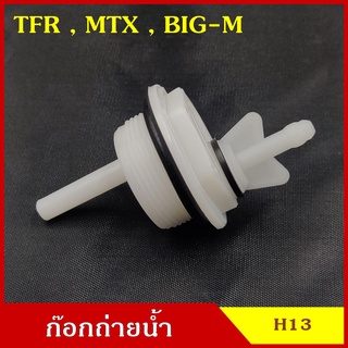 SPRY H13 พลาสติกอุดกรองดักน้ำ TFR มังกร MIGHTY-X MTX ไมตี้ เอ็ก BIG-M บิ้กเอ็ม กรองดักน้ำ ตัวอุดตูดกรอง จุกอุด ที่ปิด