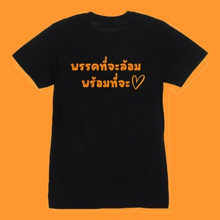 เสื้อยืด ด้อมส้ม พรรคที่จะล้อมพร้อมที่จะรัก เสื้อยืดแฟชั่น เสื้อยืดกระแส เสื้อทีม เสื้อครอบครัว ผ้าดี Cotton100%