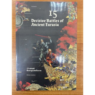 9786163017147 15 สมรภูมิชี้ชะตายูเรเชียโบราณ (15 DECISIVE BATTLES OF ANCIENT EURASIA)