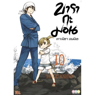 บารากะมอน  เกาะมีฮา คนมีเฮ เล่ม 1-10 แยกเล่ม มือ1 ลดราคาจากปก