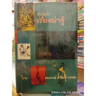 ชุมนุมเรื่องน่ารู้  //หนังสือเก่า