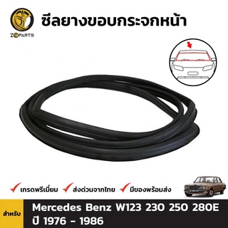ยางกระจกหน้า Mercedes Benz W123 W123 230 250 280E 1976-86 เมอร์เซเดส เบนซ์ ยางขอบกระจกหน้า ยางแท้ คุณภาพดี ส่งไว