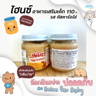 🔥ไฮนซ์ คัสตาร์ด ไข่ 110 กรัม Heinz  อาหารเสริมเด็ก สำหรับเด็ก 6 เดือนถึง 3 ปี