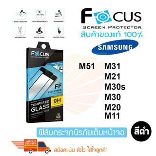 FOCUS ฟิล์มกระจกเต็มหน้าจอ Samsung Galaxy M51 / M52 5G / M21 / M30 / M30S / M20 /M12 (เต็มจอ ขอบสีดำ)