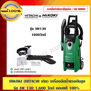 HIKOKI (HITACHI เดิม) เครื่องฉีดน้ำแรงดันสูง รุ่น AW 130 1,600 วัตต์ ของแท้ 100% ร้านเป็นตัวแทนจำหน่ายอย่างเป็นทางการ