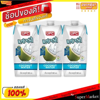 🔥HOT🔥 ยูเอฟซี น้ำมะพร้าว 100% 500 มล. x 3 กล่อง UFC Refresh 100% Natural Coconut Water 500 ml x 3 pcs