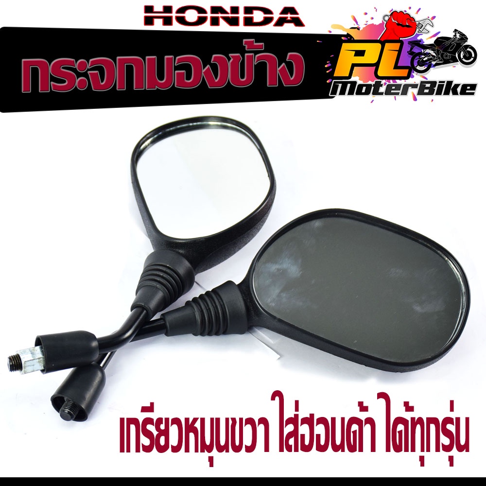 กระจกมองข้าง ฮอนด้า/กระจกมองหลังเดิม HONDA ทุกรุ่น/กระจกมองข้างเดิมมอเตอร์ไซค์ ฮอนด้า รุ่น WAVE/DREAM/SONIC/LS/DASH จำหน