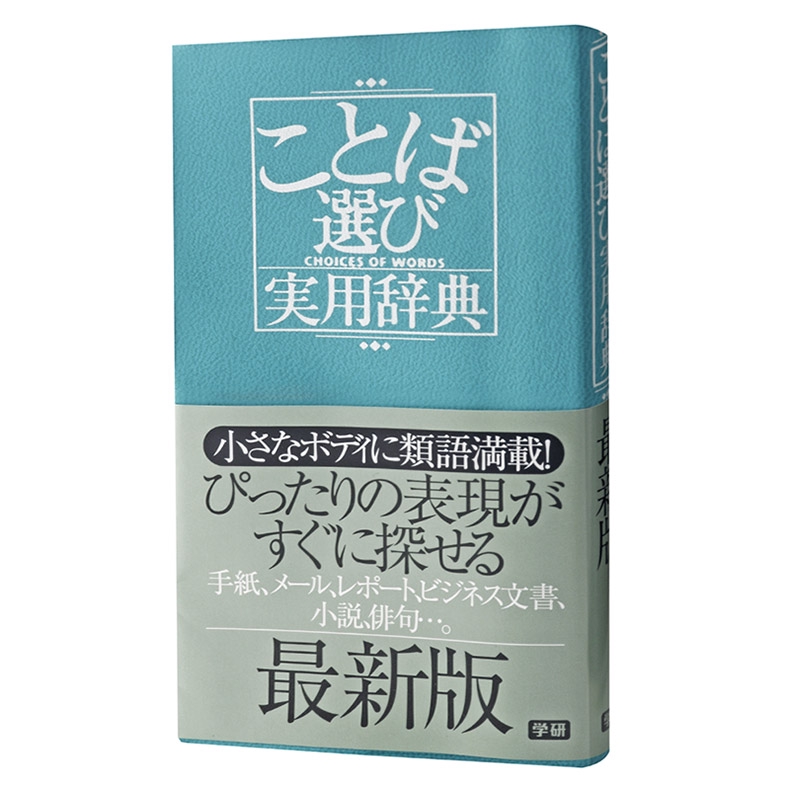 ことば選び実用辞典 ビジネスマン辞典 เร ยนภาษาญ ป น Shopee Thailand