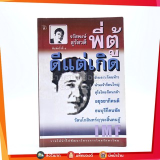 ดีแต่เกิด พี่ตู้ จรัสพงษ์ สุรัสวดี