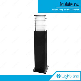 Lighttrio โคมไฟสนาม Bollard Lamp โคมไฟทางเดิน ขั้ว E27 รุ่น BOL-1302/BK - สีดำ (ไม่รวมหลอดไฟ)