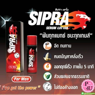 Sipra Serum Lotion 3 mL เซรั่ม! SIPRA ชะลอการหลั่งท่านชาย ให้เนิ่นนาน ขนาดพกพา สูตรพลังแรด