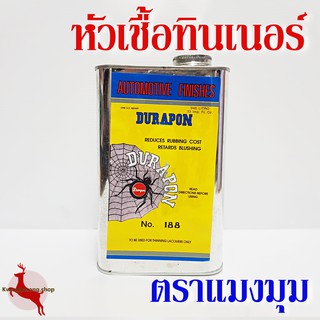 หัวเชื้อทินเนอร์ หัวทินเนอร์ ตราแมงมุม Durapon No.188 ขนาด 33 Imp. FL Oz.