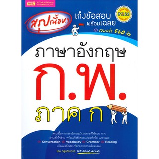 สรุปเนื้อหา เก็งข้อสอบพร้อมเฉลย ภาษาอังกฤษ ก.พ. ภาค ก