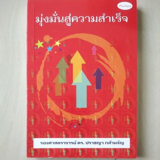 หนังสือ มุ่งมั่นสู่ความสำเร็จ รศ.ดร. ปราชญา กล้าผจัญ