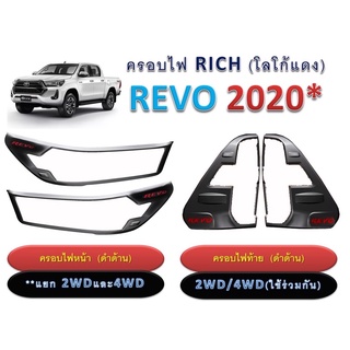 ครอบไฟหน้า+ท้ายไฟท้าย REVO รีโว่ 2020-2022 สีดำด้านโลโก้แดง(ระบุสินค้า2WDกับ4WDในหมายเหตุได้เลย)