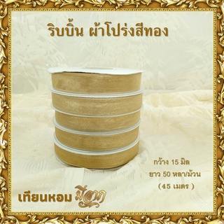 ริบบิ้น ริบบิ้นผ้าโปร่งสีทอง กว้าง 15 มิล ยาว 50 หลา (1ม้วน)