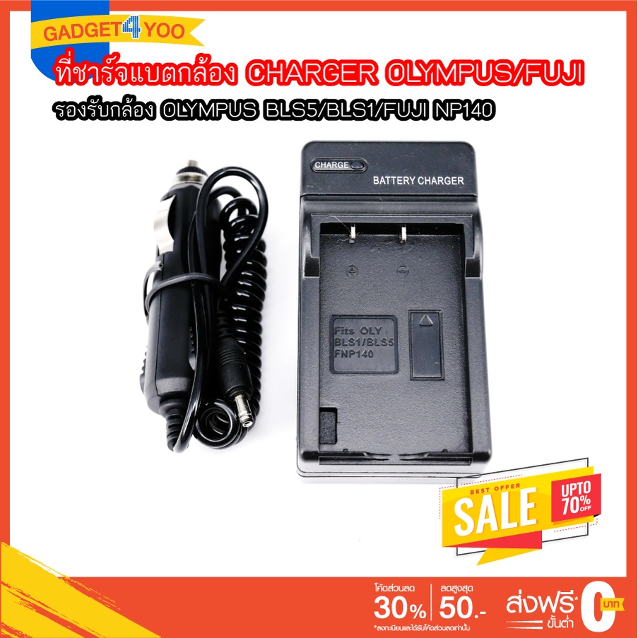 ที่ชาร์จแบตเตอรี่กล้อง Battery Charger for OLYMPUS BLS5/BLS1/FUJI NP140