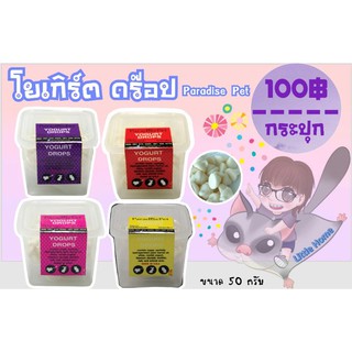 โยเกิร์ต ดร๊อป Paradise Pet ขนมทานเล่นช่วยขับถ่าย สำหรับสัตว์ฟันแทะ (20g,50g.)