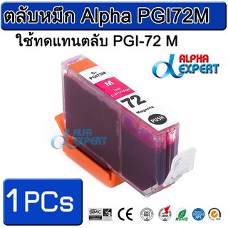 ตลับหมึก Alpha PGI72M  ใช้ทดแทนตลับ PGI-72 M 1 ตลับ ( Magenta ) สำหรับ Canon PIXMA Pro-10 PIXMA PRO-10S