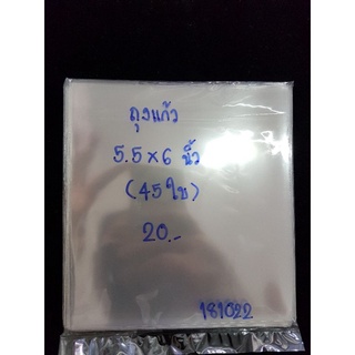 ถุงแก้ว (แบ่งขาย) ขนาด 5.5×6 นิ้ว  (ไม่มีแถบกาว) หนา 50 ไมครอน  (บรรจุประมาณ 45 ใบ)