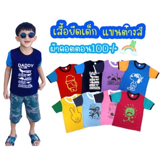 เสื้อยืดเด็กแขนต่างสี เสื้อคอกลมเด็ก 1-8 ปี ผ้าคอตตอน 100%