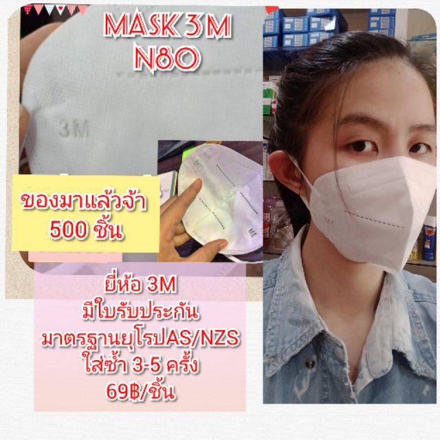 ผ้าปิดจมูก ยี่ห้อ 3M (Mask N80)... พร้อมส่ง