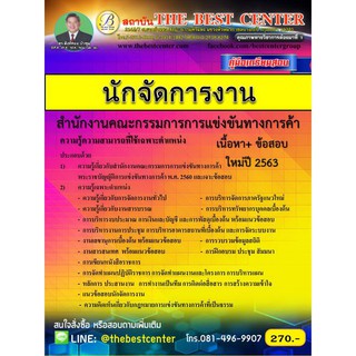 คู่มือเตรียมสอบนักจัดการงาน สำนักงานคณะกรรมการการแข่งขันทางการค้า (OTCC) ออกใหม่ปี 63