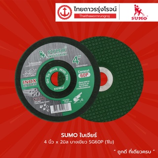 SUMO ใบเจียร์ 4นิ้ว x2มิล บางเขียว SG60P |ใบ| TTR Store