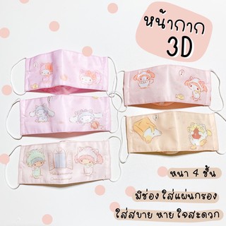 หน้ากากอนามัยผ้า ทรง 3Dเกาหลี ใส่สบาย ลายแมวเหมียว