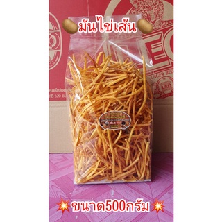 มันไข่เส้นเค็มขนาด500กรัม อร่อย กรอบ ผลิตใหม่