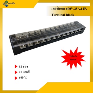 เทอมินอล 12 ช่อง 25 แอมป์ 600V. Terminal Block